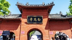 洛阳白马寺（1）