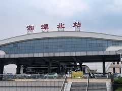 漫步星城 （1094）高铁湘潭北
