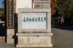 大理喜洲古镇游记