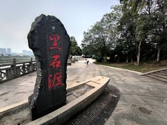 漫步星城 （936）黑石渡