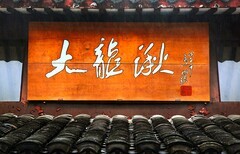 1796【不老松：纪实摄影】〖山河锦绣、詩画江南〗云雨雁荡山：大龙湫！(02)
