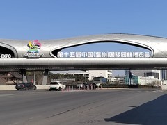 温州园博园(建设中)