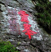 1806【不老松：纪实摄影】〖山河锦绣、詩画江南〗云雨雁荡山！灵峯景区！