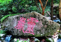 1807【不老松：纪实摄影】〖山河锦绣、詩画江南〗云雨雁荡山！灵峯景区！