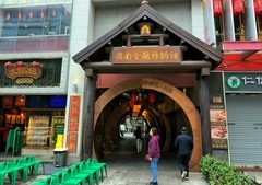 清朝古迹--钱的博物馆。