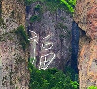 1809【不老松：纪实摄影】〖山河锦绣、詩画江南〗云雨雁荡山！灵峯景区！久远的石刻给