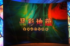 《晶彩地蕴—矿物岩石专题展》