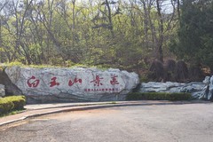 滨城游拍——旅顺白玉山掠影