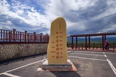 旅游记录 ：甘肃 · 甘南 · 玛曲 · 阿万仓湿地公园