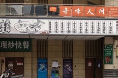 庐州印象（562）街坊邻里