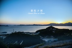 [尼康D810],普陀夕照