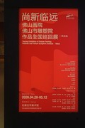 《尚新临远—佛山画院、佛山市雕塑院作品全国巡回展》上