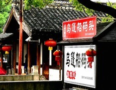 1833【不老松：纪实摄影】〖山河锦绣、詩画江南〗乌篷船！