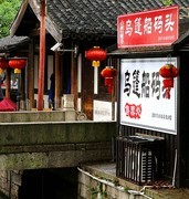 1832【不老松：纪实摄影】〖山河锦绣、詩画江南〗乌篷船！