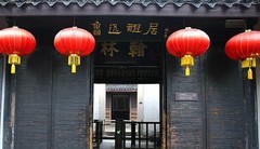 1834【不老松：纪实摄影】〖山河锦绣、詩画江南〗鲁迅祖居！