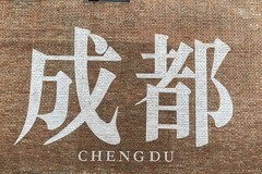 成都-东郊记忆（10）