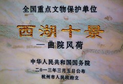 1844【不老松：纪实摄影】〖山河锦绣、詩画江南〗杭州西湖：曲苑风荷内有江南三大名石