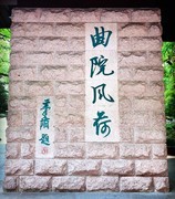 1844【不老松：纪实摄影】〖山河锦绣、詩画江南〗杭州西湖：曲苑风荷内有江南三大名石