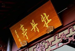 1847【不老松：纪实摄影】〖山河锦绣、詩画江南〗杭州西湖：牡丹亭！