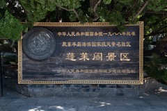 20260801~蓬莱随拍