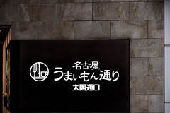 日本中部升龙道印象——初识名古屋【下】