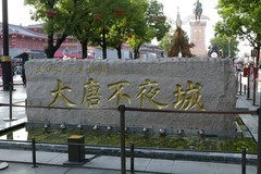 大唐不夜城