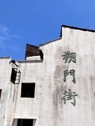 温州朔门古港遗址公园 (4)