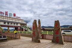 旅游记录 ：四川 · 阿坝 · 若尔盖 · 花湖