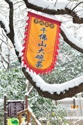 【视觉光影】瑞 雪 泉 城 （20）