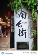 夜游无锡南长街