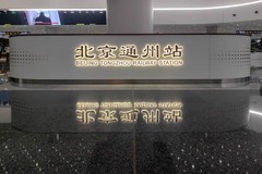 【镜头里】第1720号：北京通州站（六）