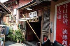 卡长沙老茶馆--蔡二茶馆