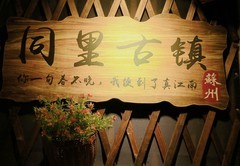 国庆游苏州之--同里古镇夜景之二