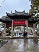 2026年- 无锡虎丘风光纪实拍-0343