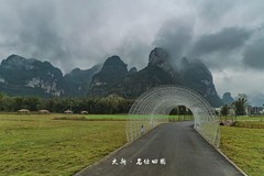 大新 · 明仕田园