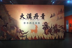 《大漠丹青—常书鸿艺术展》上