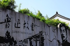 绍兴鲁迅故里