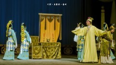 舞台摄影：传统川剧《玉簪记》（告    别）