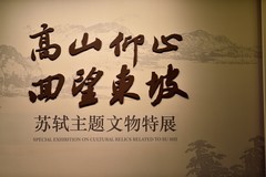苏轼主题文物特展【上】