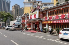 澳门山庄