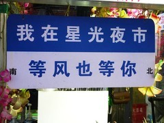 走进版纳星光夜市