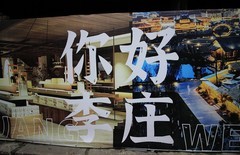 国庆节期间的李庄古镇（一）