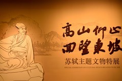 苏轼主题文物特展【下】