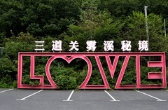 三道关——雾溪谷（2）