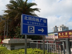潮州北回归线广场游拍