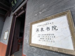 2026夏天游（40）洣泉书院
