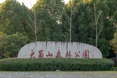 庐州印象（531）大蜀山国家森林公园西扩景区