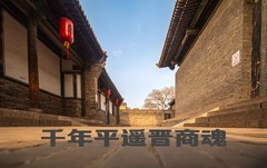 山西自驾游第二集 【千年平遥晋商魂】B篇