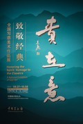【镜头里】第1668号：中国美术馆·致敬经典（七）