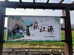 漫步星城 （984）秋江源